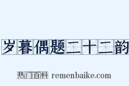 岁暮偶题二十二韵是什么意思的图片
